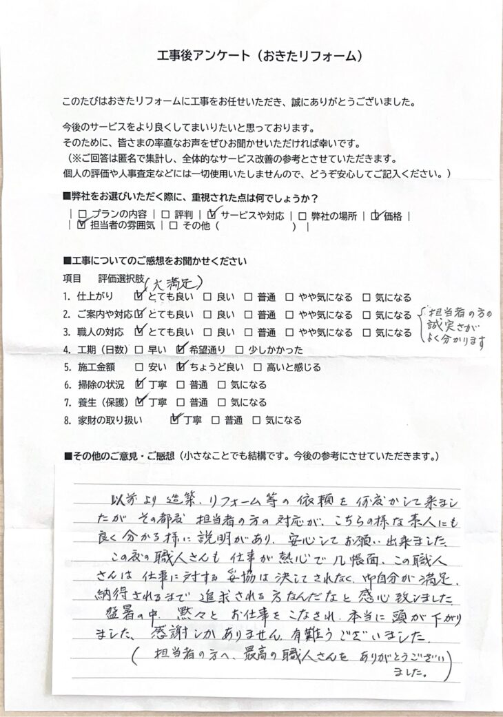   リフォーム工事後のアンケート