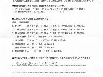 リフォーム工事後のアンケート