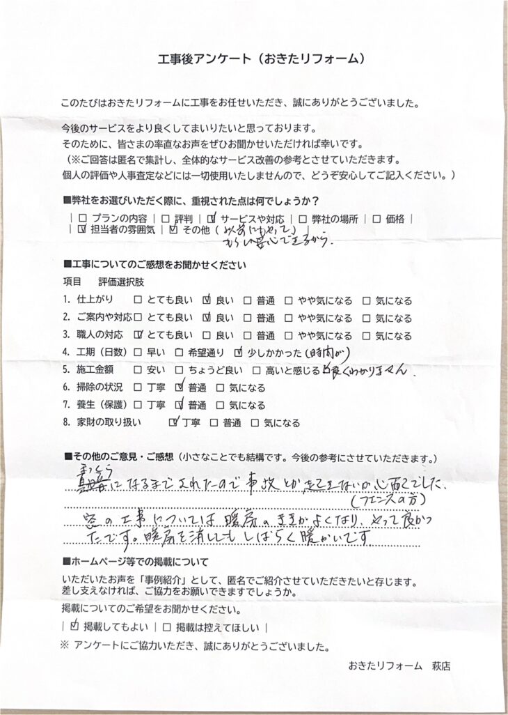   リフォーム後のアンケート