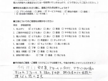 リフォーム後のアンケート
