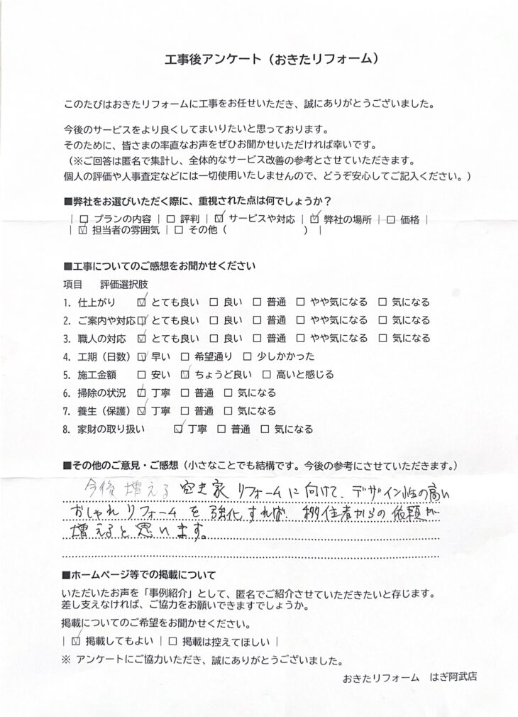   リフォーム後のアンケート