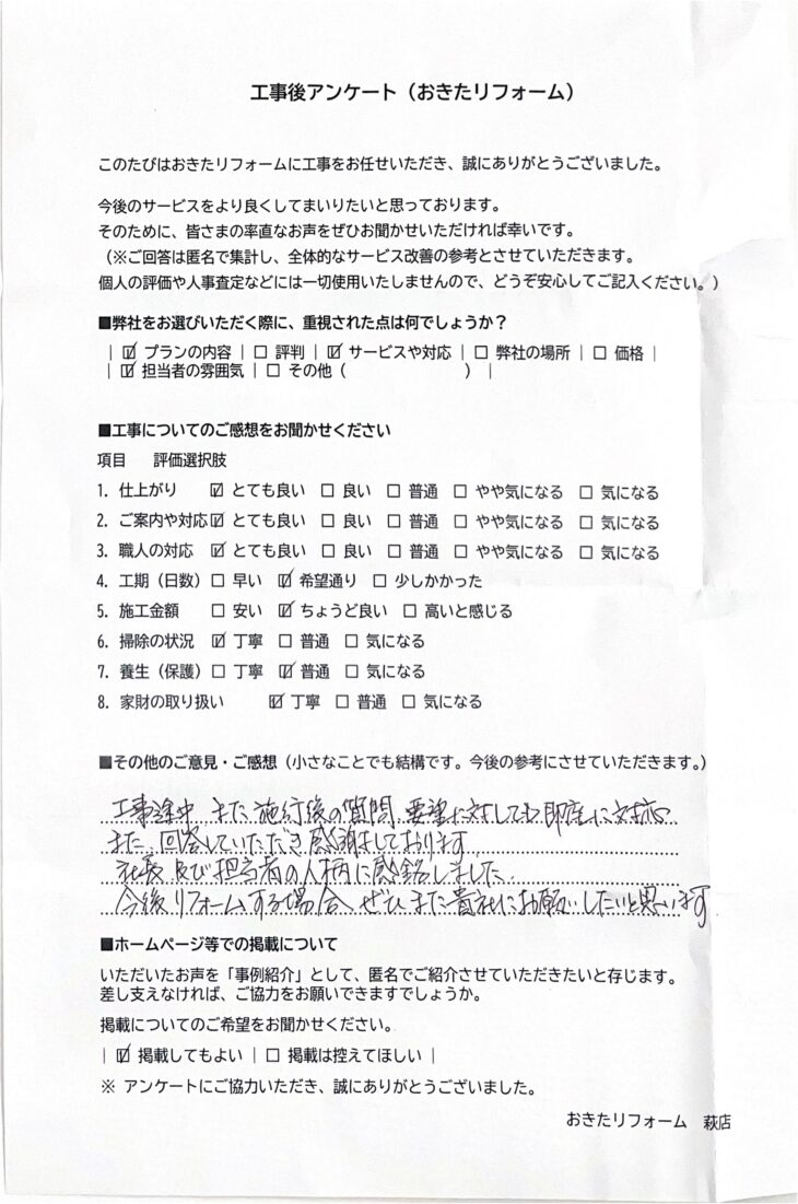   リフォーム後のアンケート