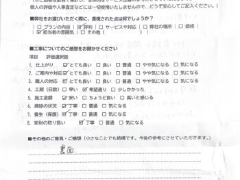 リフォーム後のアンケート