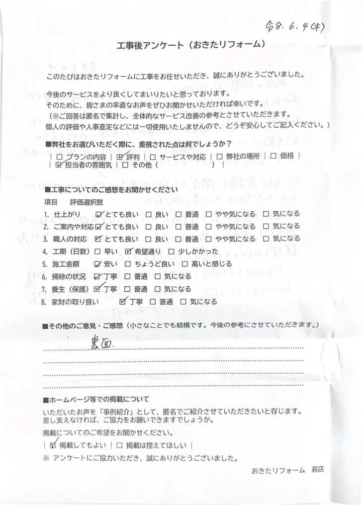   リフォーム後のアンケート