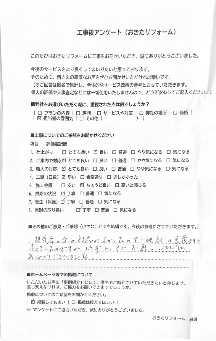   リフォーム後のアンケート