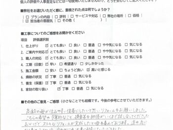 リフォーム後のアンケート