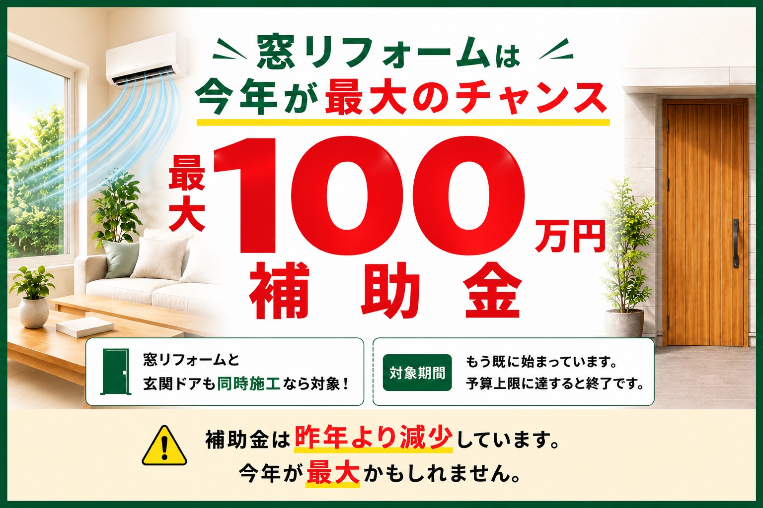 窓リフォームは今年が最大のチャンスです！