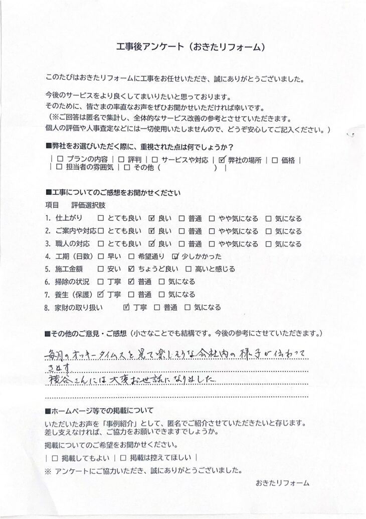   リフォーム後のアンケート