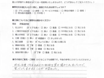 リフォーム後のアンケート