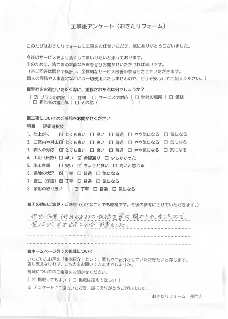   リフォーム後のアンケート