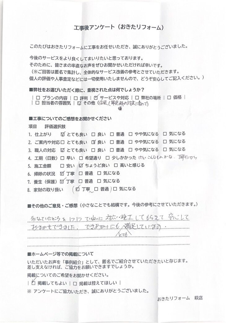   リフォーム後のアンケート