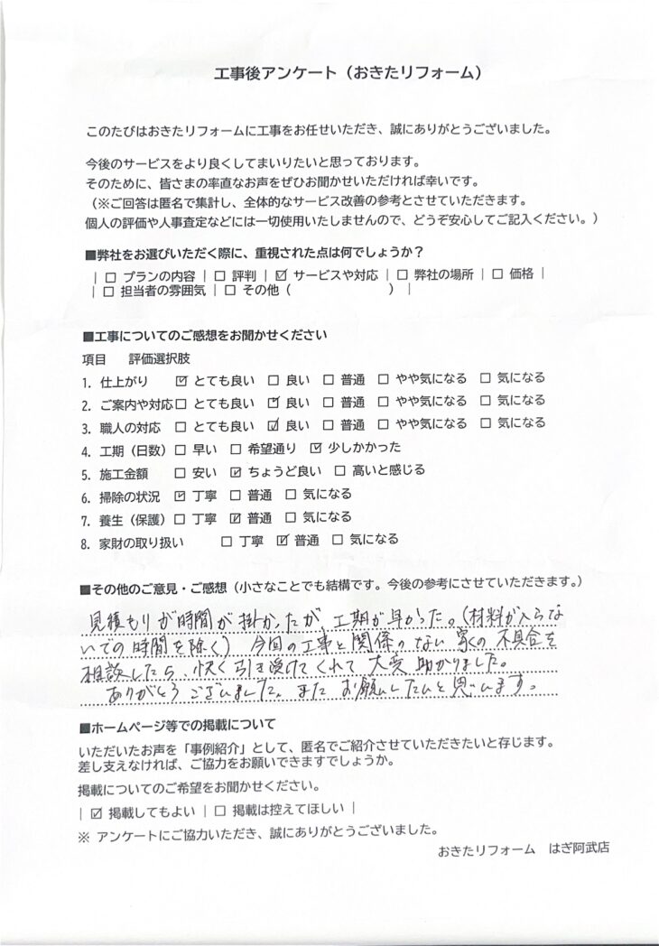   リフォーム後のアンケート