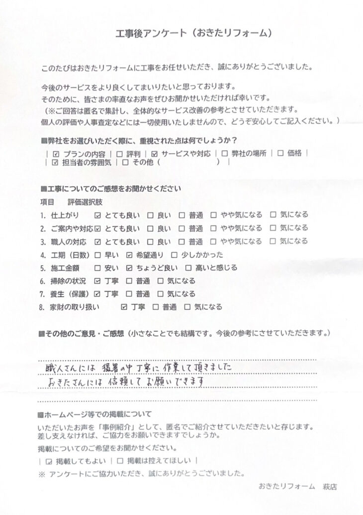   リフォーム後のアンケート