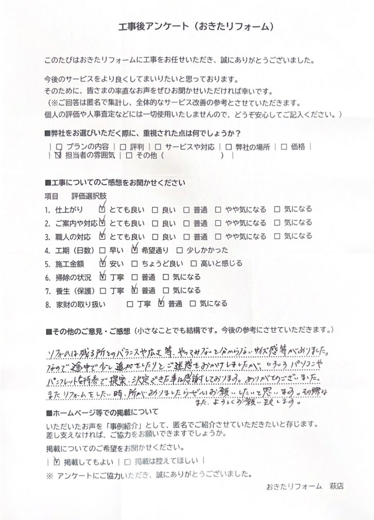   リフォーム後のアンケート