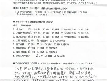 リフォーム後のアンケート