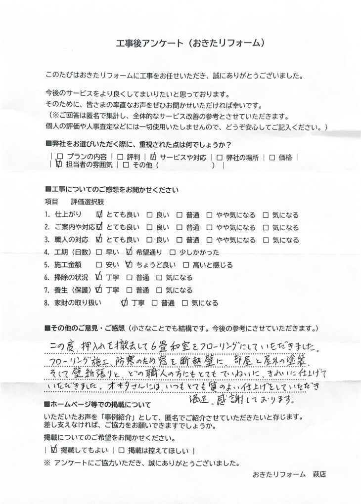   リフォーム後のアンケート